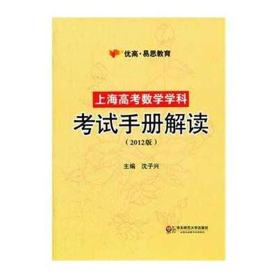 精准导航，决胜高考——沈子兴《上海高考数学学科考试手册解读》深度评析